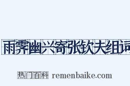雨霁幽兴寄张钦夫组词是什么意思的图片
